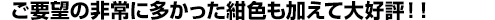 ご要望の非常に多かった紺色も加えて大好評!