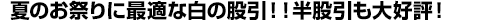 夏のお祭りに最適な白の股引!半股引も大好評!