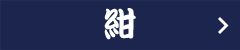 紺