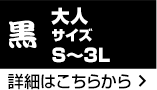 大人サイズ 黒