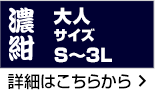 大人サイズ 濃紺