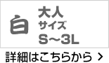 大人サイズ 白