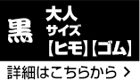 大人サイズ 黒