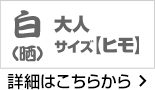 大人サイズ 白