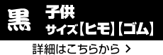 子供サイズ 黒