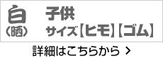 子供サイズ 白