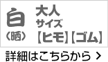 大人サイズ 白