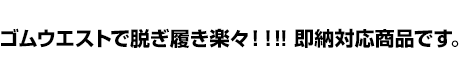 ゴムウエストで脱ぎ履き楽々!即納対応商品です。