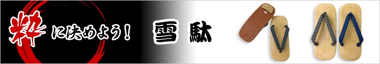 雪駄