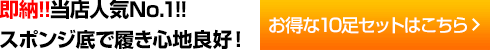 即納!!当店人気No.1!!スポンジ底で履き心地良好!