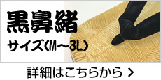 サイズ(M〜3L)黒鼻緒