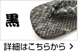 黒