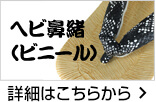 蛇鼻緒(ビニール)