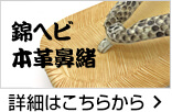 錦ヘビ本川鼻緒