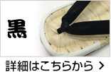 黒
