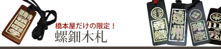 橋本屋だけの限定！螺鈿木札