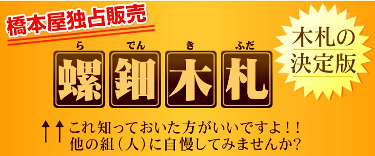 橋本屋独占販売！木札の決定版！螺鈿木札。他の組に自慢してみませんか？