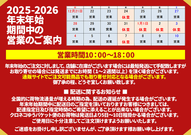 年末年始営業のご案内