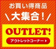 OUTLETの画像