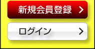 新規会員登録