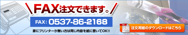 FAX注文できます。