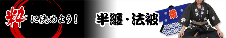 半纏・法被