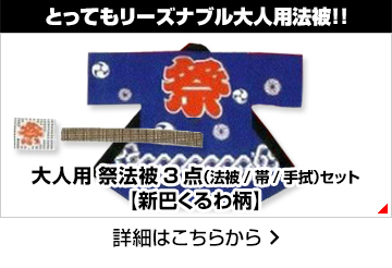 とってもリーズナブル 大人用法被!