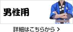 男性用