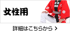 女性用