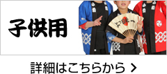 子供用