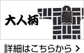 大人柄