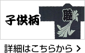 子供柄