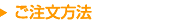 ご注文方法について