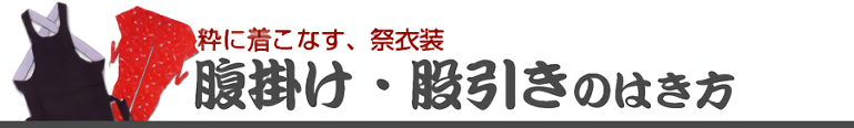 腹掛け・股引きのはき方