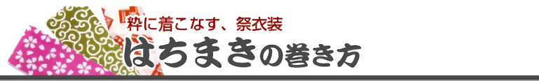 はちまきの巻き方