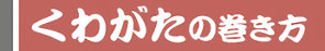 くわがたの巻き方