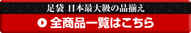 足袋全商品一覧はこちら