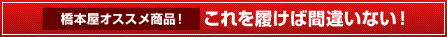 これをはけば間違いない！