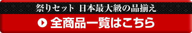 お祭りセット全商品一覧はこちら