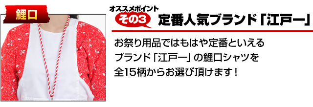 おすすめポイントその３　定番人気ブランド「江戸一」