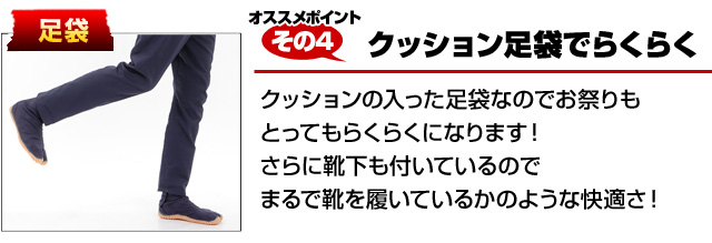 おすすめポイントその４　クッション足袋でらくらく