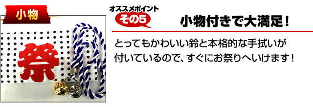 おすすめポイントその５　小物付きで大満足！