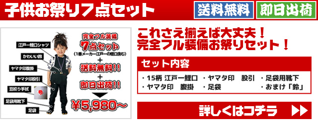 子供お祭り７点セット