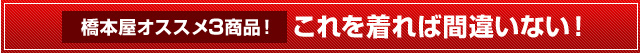 これを着れば間違いない！