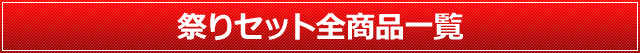 お祭りセット全商品一覧はこちら