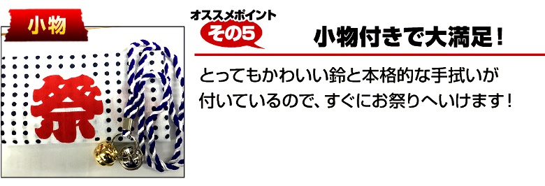 おすすめポイントその5 小物付きで大満足!