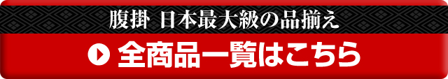 腹掛全商品一覧はこちら