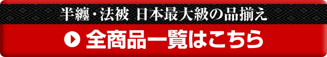 半纏全商品一覧はこちら