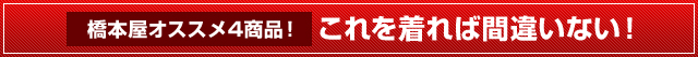 これを着れば間違いない！