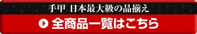 手甲全商品一覧はこちら